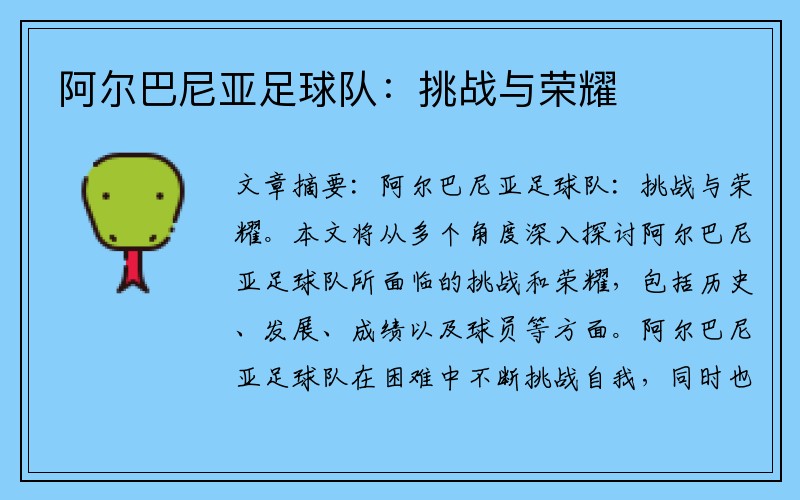 阿尔巴尼亚足球队：挑战与荣耀