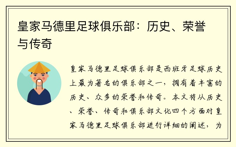 皇家马德里足球俱乐部：历史、荣誉与传奇