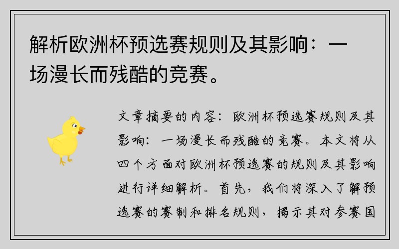 解析欧洲杯预选赛规则及其影响：一场漫长而残酷的竞赛。