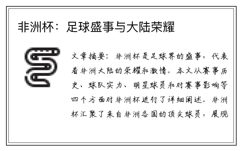 非洲杯：足球盛事与大陆荣耀