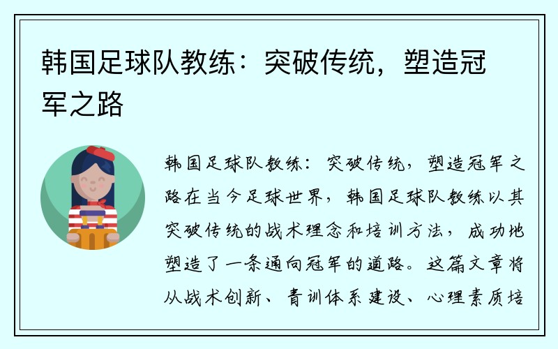 韩国足球队教练：突破传统，塑造冠军之路