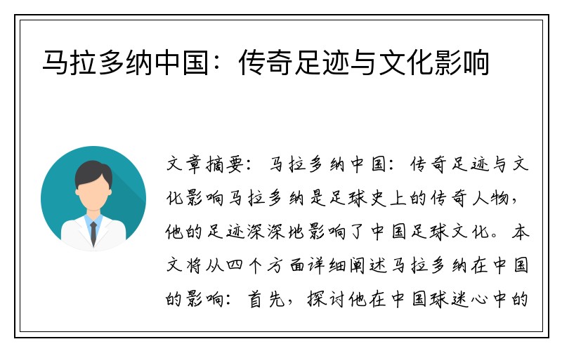 马拉多纳中国：传奇足迹与文化影响