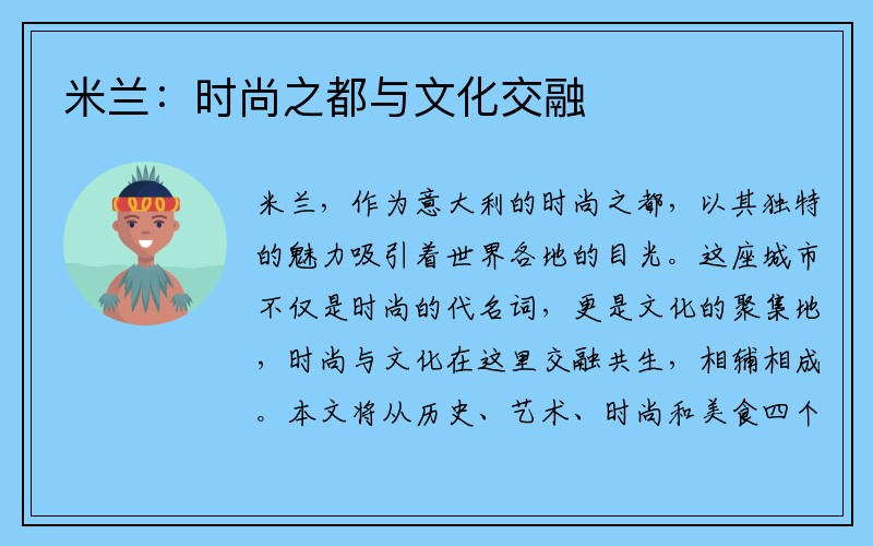 米兰：时尚之都与文化交融