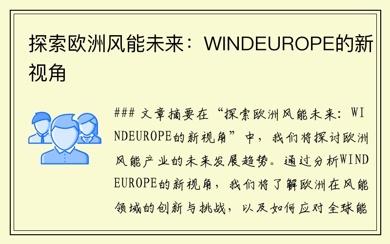 探索欧洲风能未来：WINDEUROPE的新视角