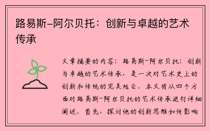 路易斯-阿尔贝托：创新与卓越的艺术传承