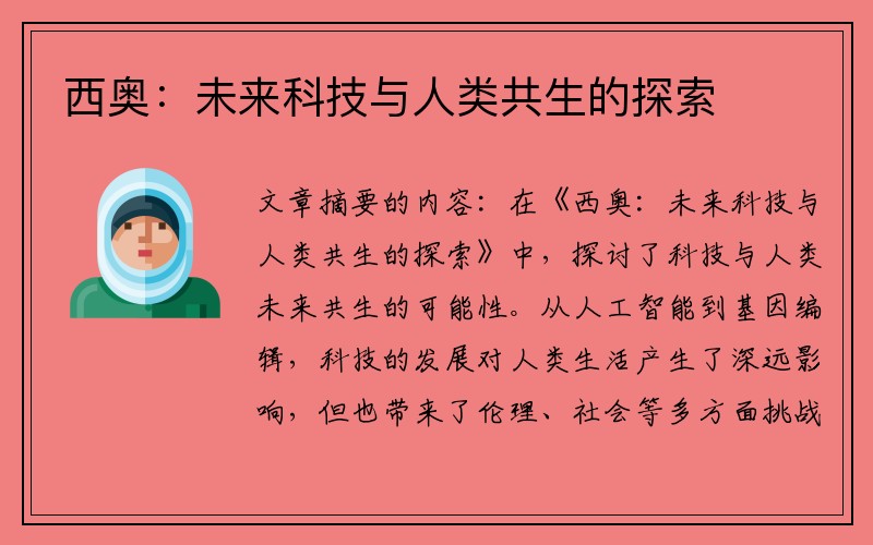 西奥：未来科技与人类共生的探索