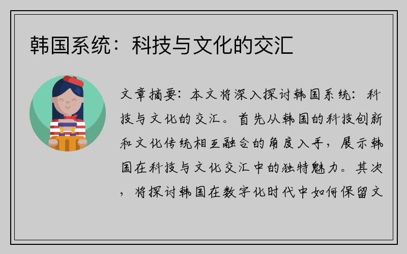 韩国系统：科技与文化的交汇