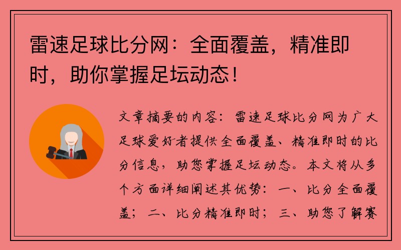 雷速足球比分网：全面覆盖，精准即时，助你掌握足坛动态！