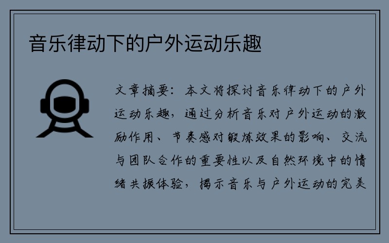 音乐律动下的户外运动乐趣
