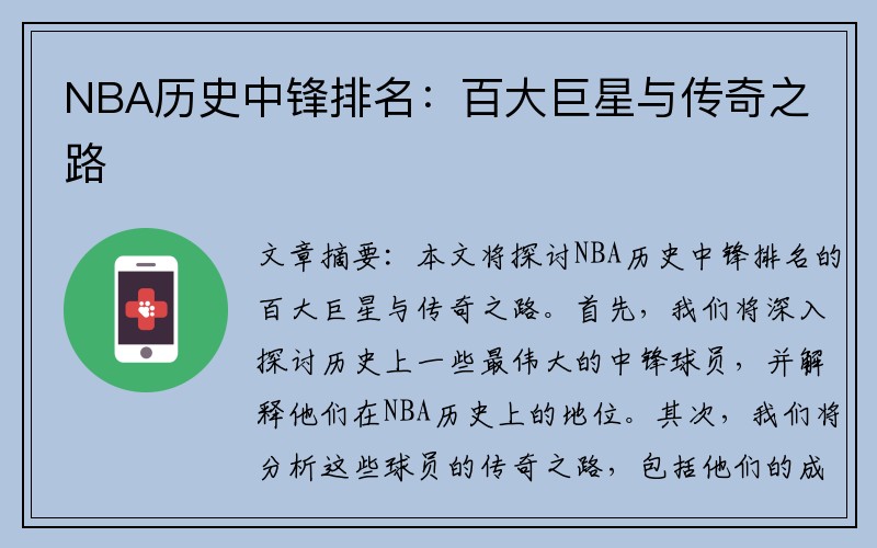 NBA历史中锋排名：百大巨星与传奇之路