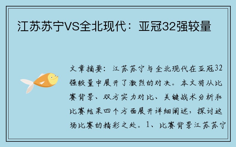 江苏苏宁VS全北现代：亚冠32强较量