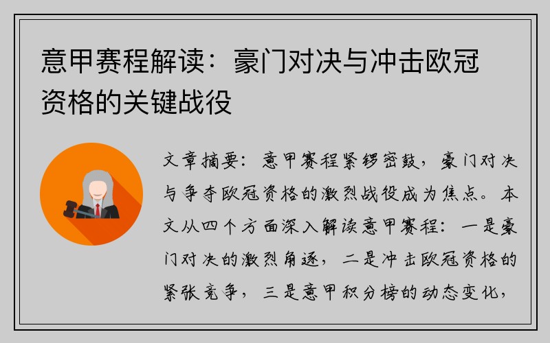 意甲赛程解读：豪门对决与冲击欧冠资格的关键战役