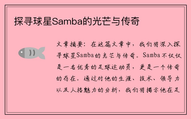 探寻球星Samba的光芒与传奇
