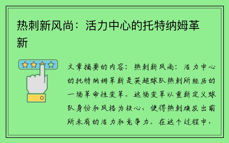 热刺新风尚：活力中心的托特纳姆革新