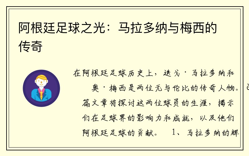 阿根廷足球之光：马拉多纳与梅西的传奇