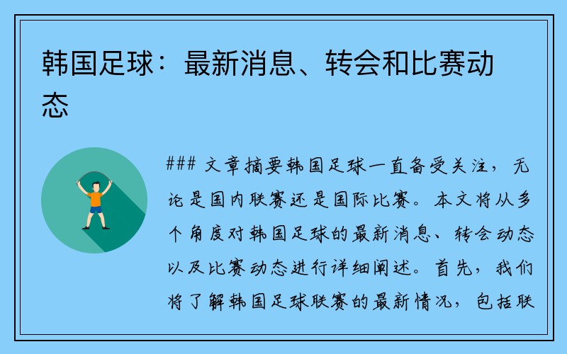 韩国足球：最新消息、转会和比赛动态