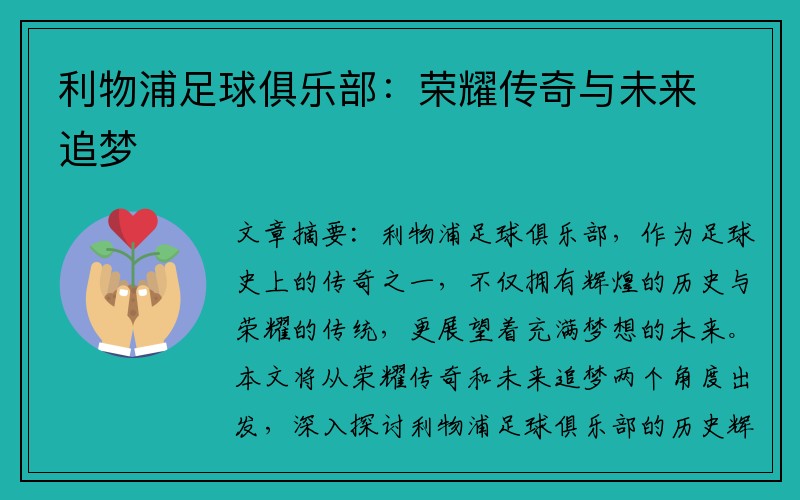 利物浦足球俱乐部：荣耀传奇与未来追梦