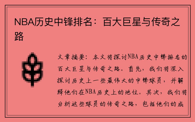 NBA历史中锋排名：百大巨星与传奇之路
