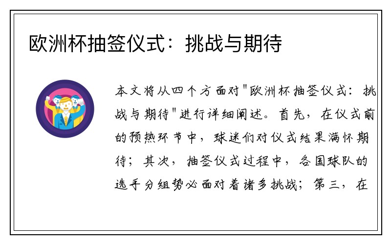 欧洲杯抽签仪式：挑战与期待