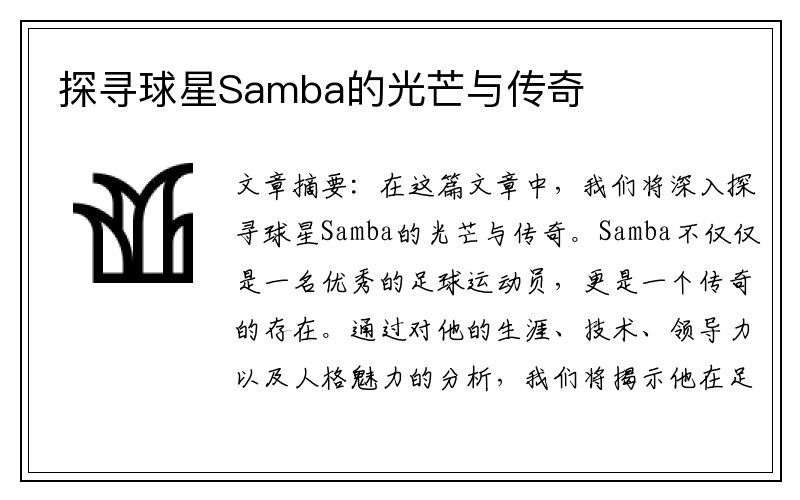 探寻球星Samba的光芒与传奇