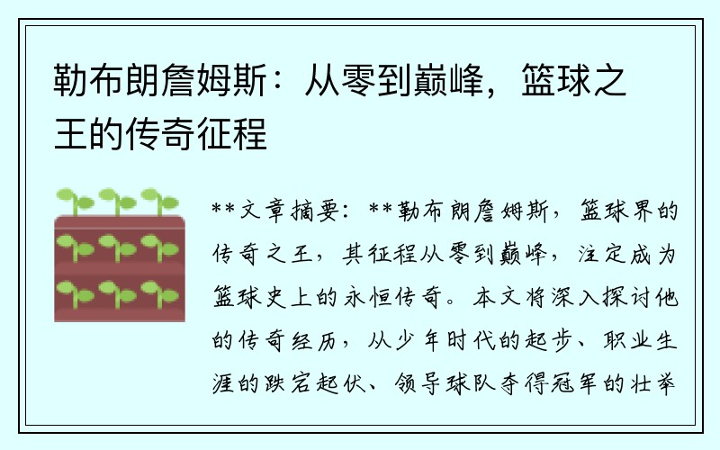 勒布朗詹姆斯：从零到巅峰，篮球之王的传奇征程