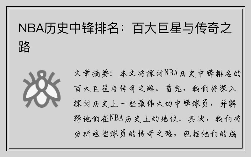 NBA历史中锋排名：百大巨星与传奇之路