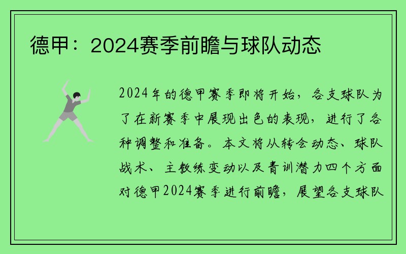 德甲：2024赛季前瞻与球队动态