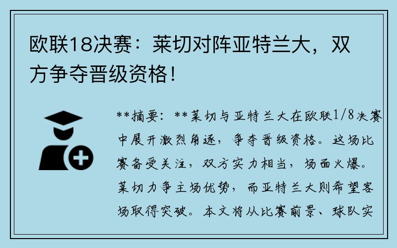 欧联18决赛：莱切对阵亚特兰大，双方争夺晋级资格！