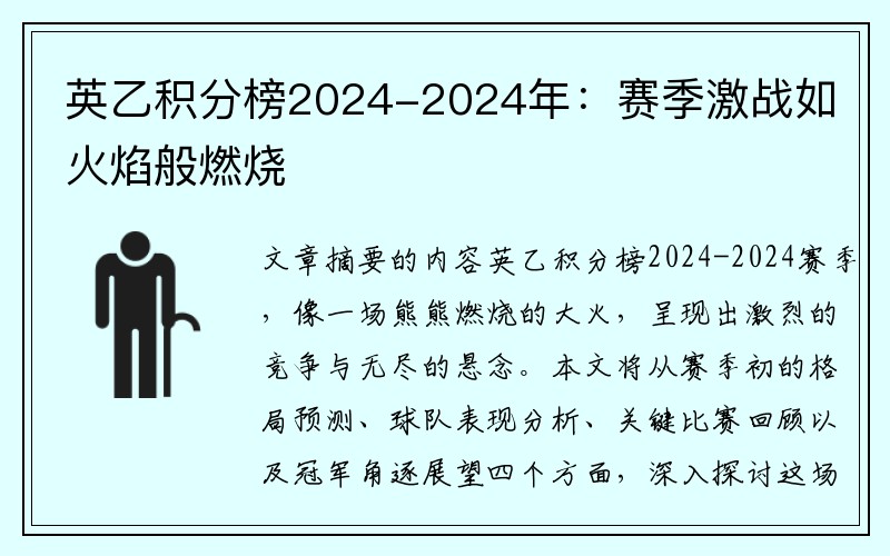 英乙积分榜2024-2024年：赛季激战如火焰般燃烧