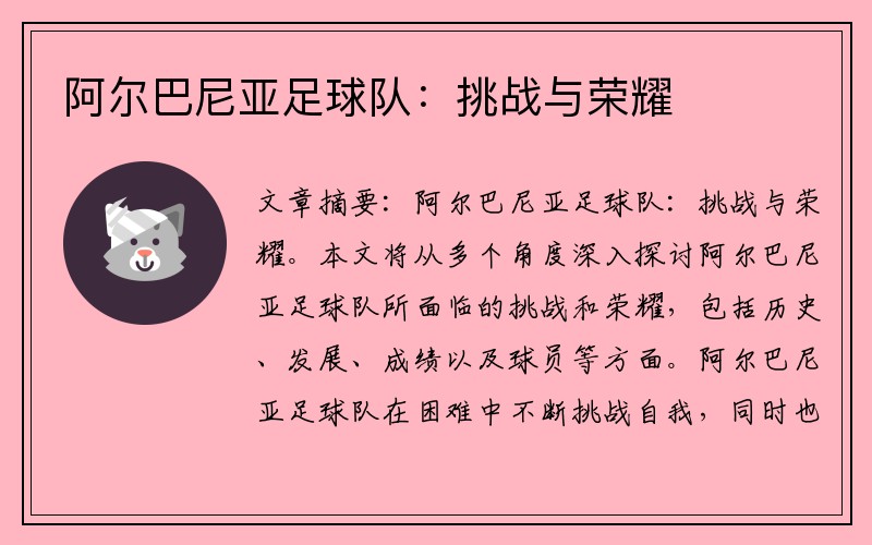 阿尔巴尼亚足球队：挑战与荣耀