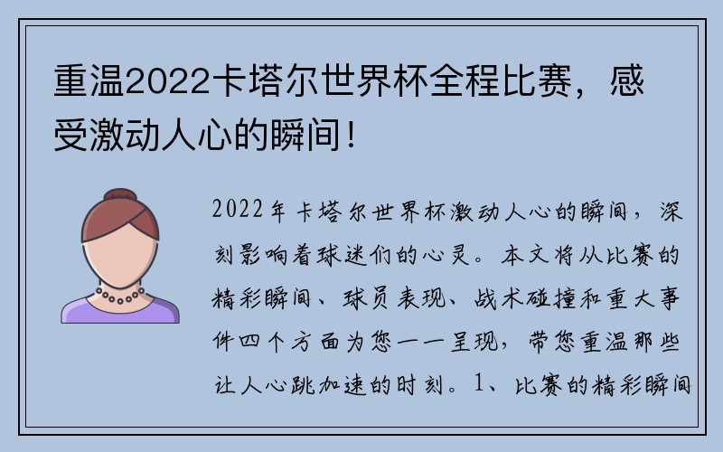 重温2022卡塔尔世界杯全程比赛，感受激动人心的瞬间！