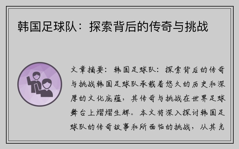 韩国足球队：探索背后的传奇与挑战