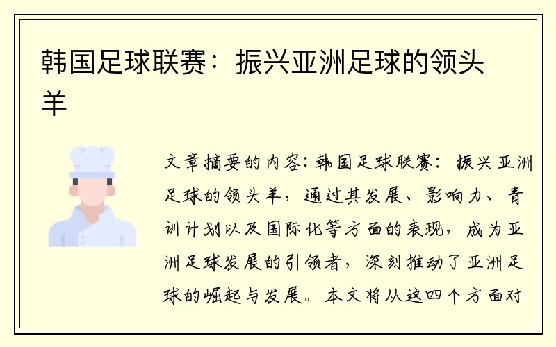 韩国足球联赛：振兴亚洲足球的领头羊