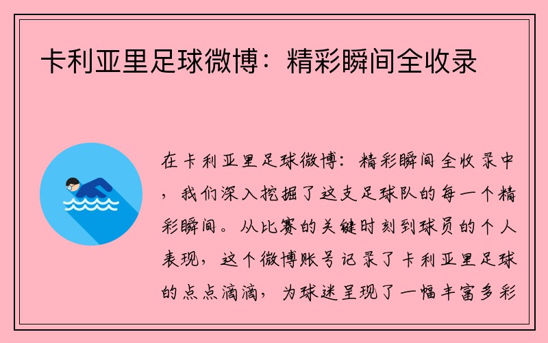 卡利亚里足球微博：精彩瞬间全收录