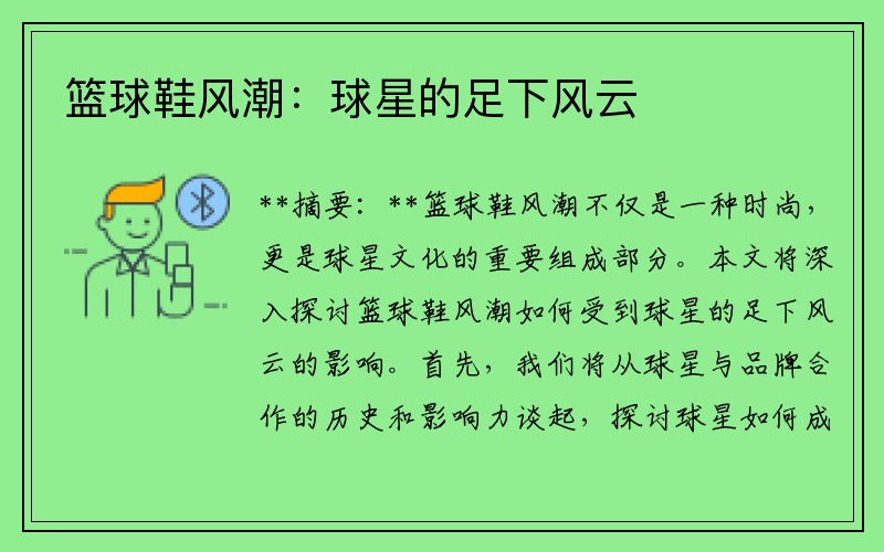篮球鞋风潮：球星的足下风云
