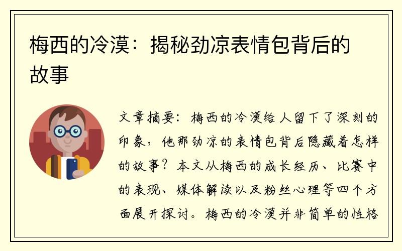 梅西的冷漠：揭秘劲凉表情包背后的故事
