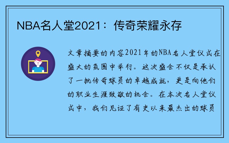 NBA名人堂2021：传奇荣耀永存