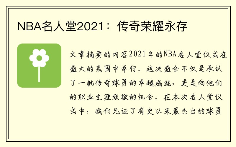 NBA名人堂2021：传奇荣耀永存