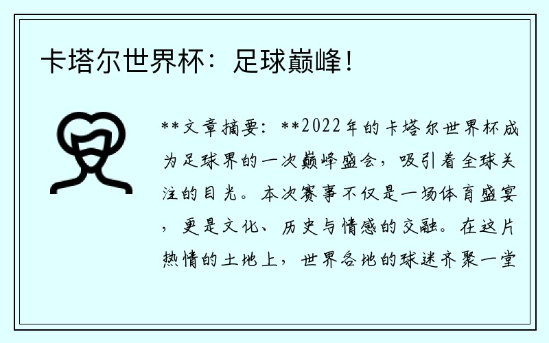 卡塔尔世界杯：足球巅峰！
