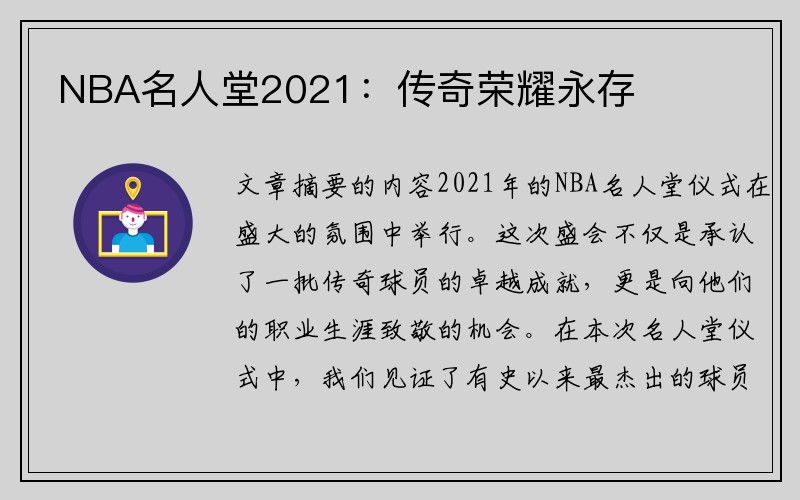 NBA名人堂2021：传奇荣耀永存