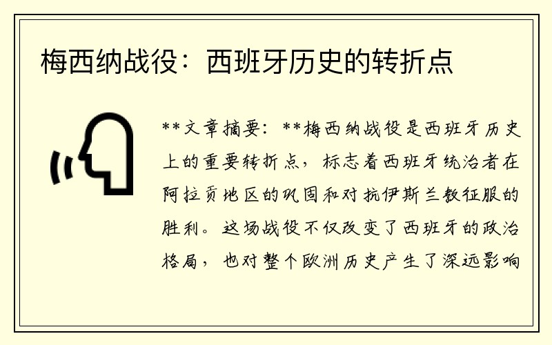 梅西纳战役：西班牙历史的转折点