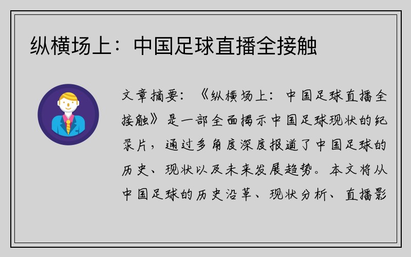 纵横场上：中国足球直播全接触