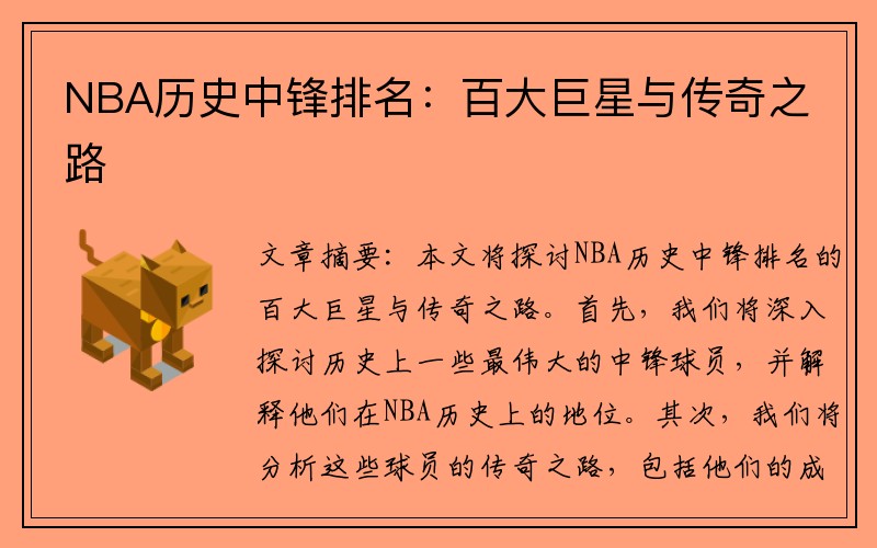 NBA历史中锋排名：百大巨星与传奇之路