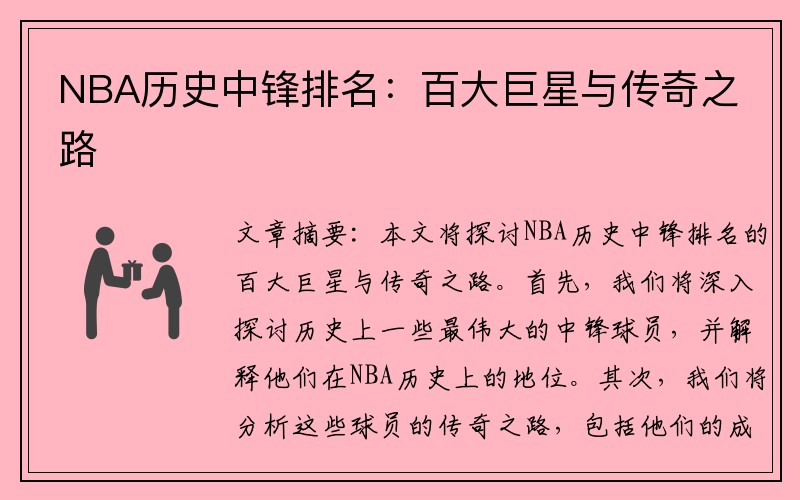 NBA历史中锋排名：百大巨星与传奇之路