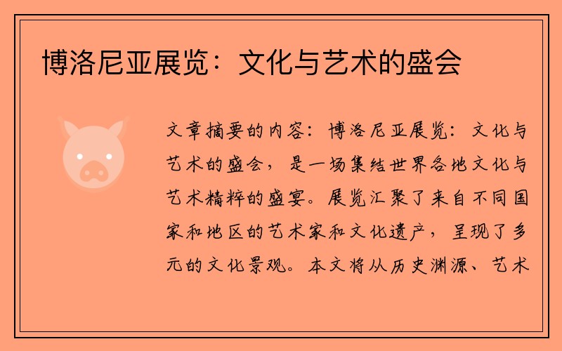 博洛尼亚展览：文化与艺术的盛会