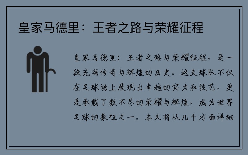 皇家马德里：王者之路与荣耀征程