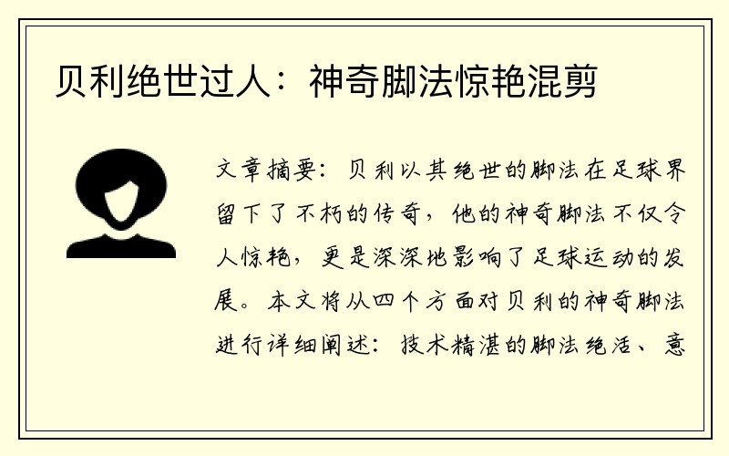 贝利绝世过人：神奇脚法惊艳混剪