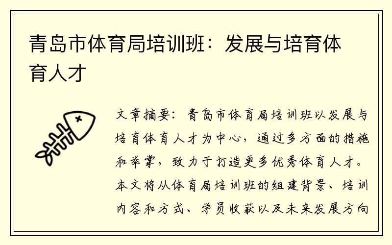青岛市体育局培训班：发展与培育体育人才