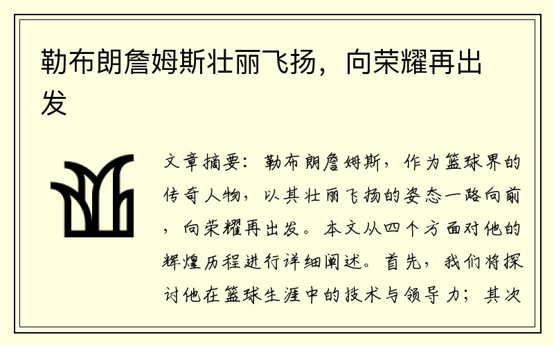 勒布朗詹姆斯壮丽飞扬，向荣耀再出发