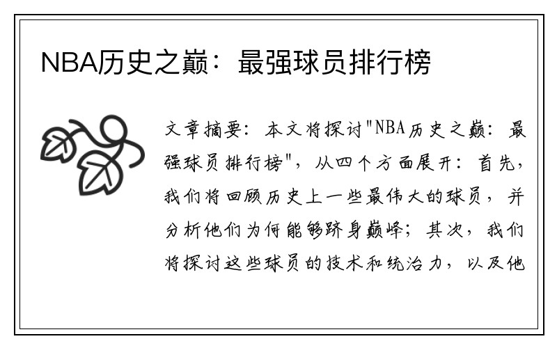 NBA历史之巅：最强球员排行榜